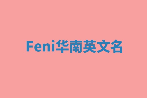Feni华南英文名