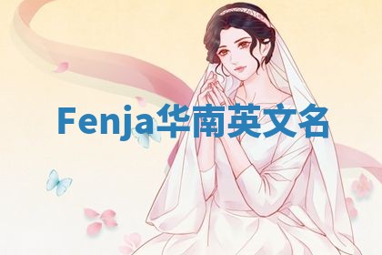 Fenja华南英文名