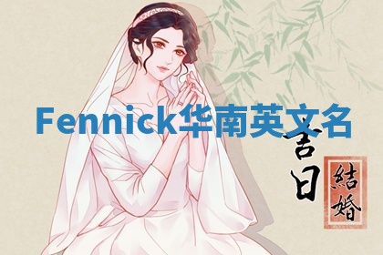 Fennick华南英文名