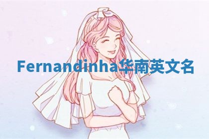 Fernandinha华南英文名