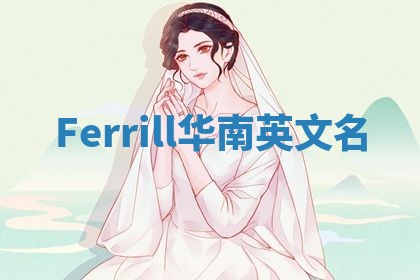 Ferrill华南英文名