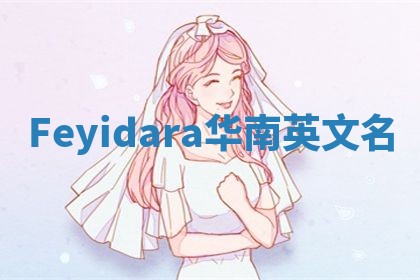 Feyidara华南英文名