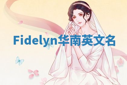 Fidelyn华南英文名
