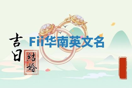 Fii华南英文名