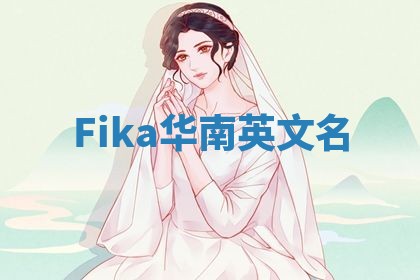Fika华南英文名