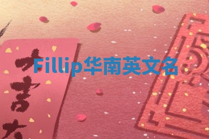 Fillip华南英文名