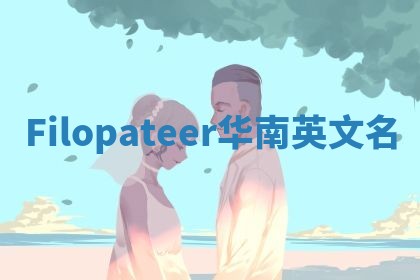Filopateer华南英文名