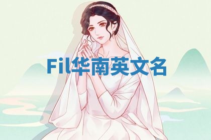 Fil华南英文名