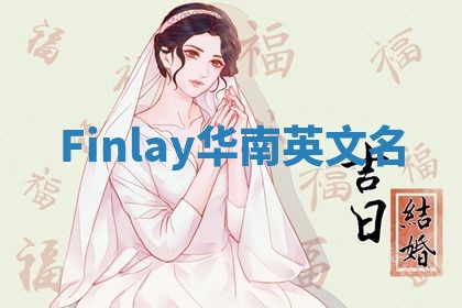 Finlay华南英文名