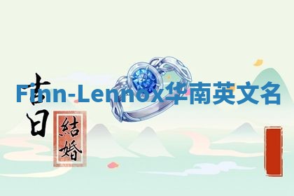 Finn-Lennox华南英文名