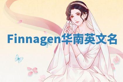 Finnagen华南英文名