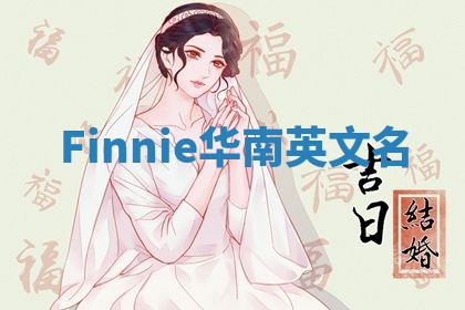 Finnie华南英文名