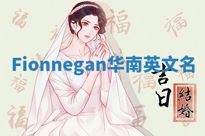 Fionnegan华南英文名