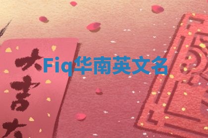Fiq华南英文名
