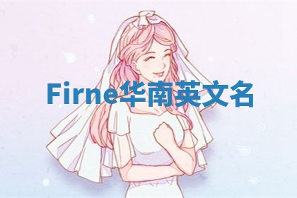 Firne华南英文名