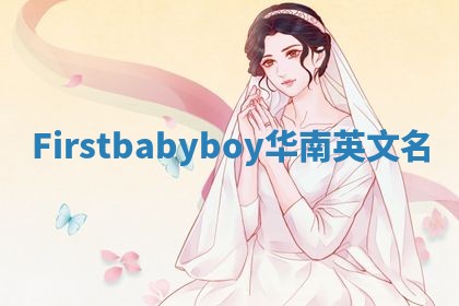 Firstbabyboy华南英文名 Firstbabyboy华南英文名