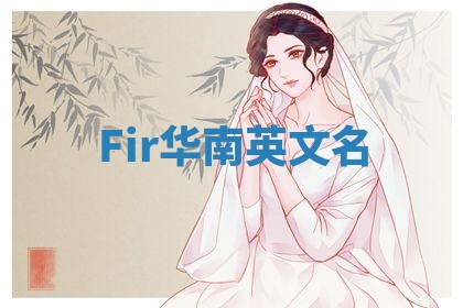 Fir华南英文名