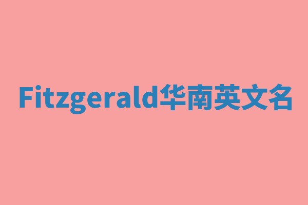 Fitzgerald华南英文名