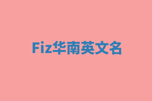 Fiz华南英文名