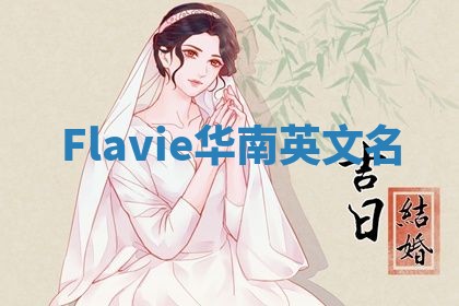 Flavie华南英文名
