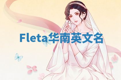 Fleta华南英文名