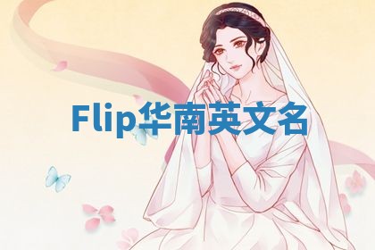 Flip华南英文名