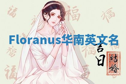 Floranus华南英文名