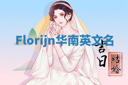 Florijn华南英文名