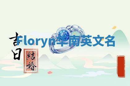 Floryn华南英文名