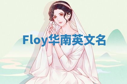 Floy华南英文名