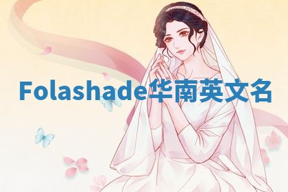 Folashade华南英文名