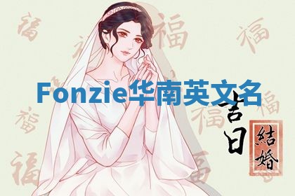 Fonzie华南英文名