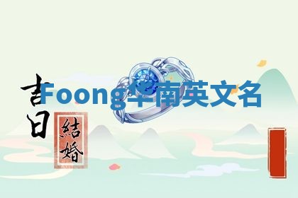 Foong华南英文名