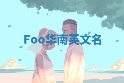 Foo华南英文名