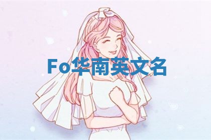 Fo华南英文名
