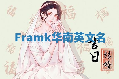 Framk华南英文名