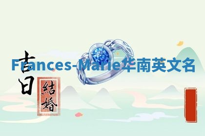 Frances-Marie华南英文名