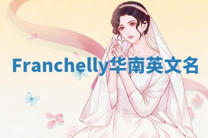 Franchelly华南英文名