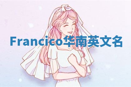 Francico华南英文名