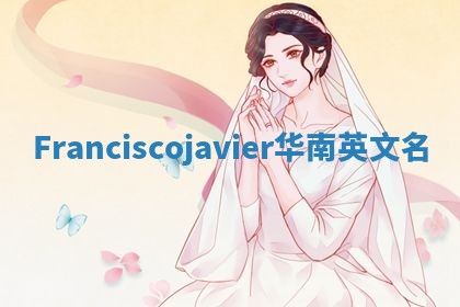Franciscojavier华南英文名