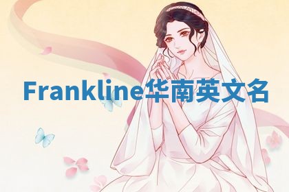 Frankline华南英文名 Frankline华南英文名