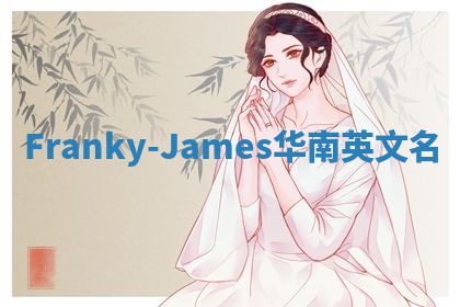 Franky-James华南英文名