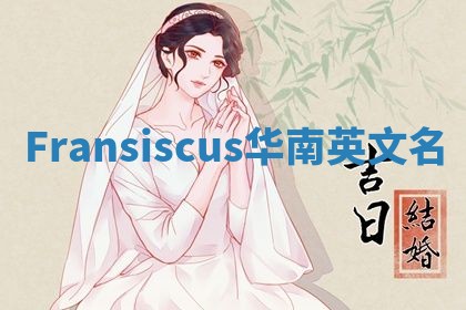 Fransiscus华南英文名