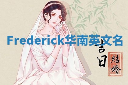 Frederick华南英文名
