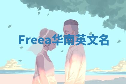 Freea华南英文名