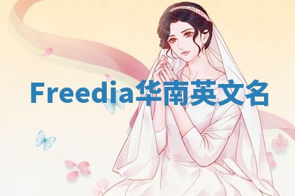 Freedia华南英文名