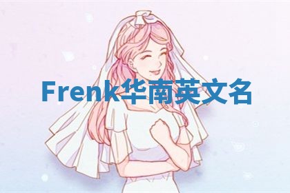 Frenk华南英文名