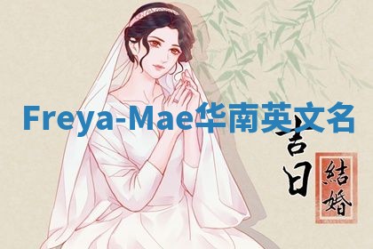 Freya-Mae华南英文名
