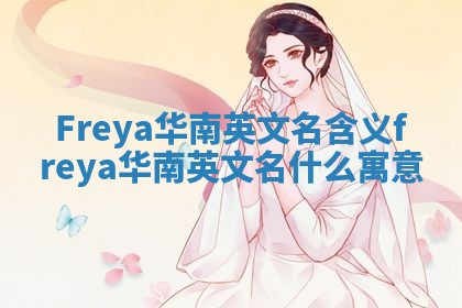 Freya华南英文名含义 freya华南英文名什么寓意