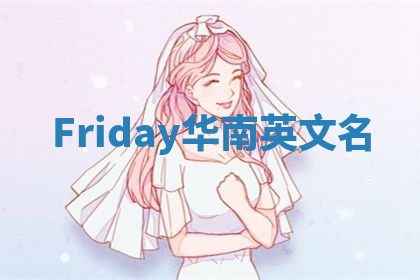 Friday华南英文名